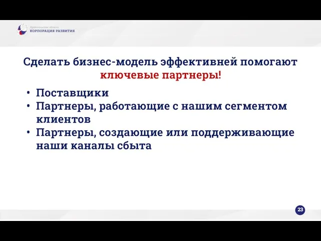 Сделать бизнес-модель эффективней помогают ключевые партнеры! Поставщики Партнеры, работающие с