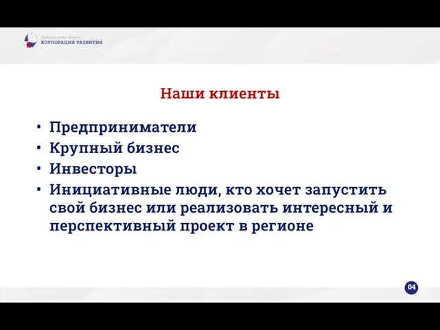 Наши клиенты Предприниматели Крупный бизнес Инвесторы Инициативные люди, кто хочет