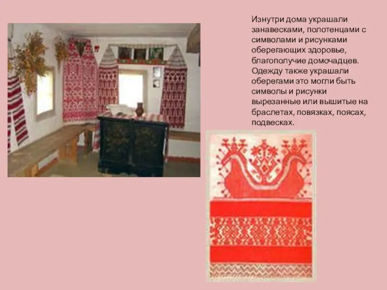 Изнутри дома украшали занавесками, полотенцами с символами и рисунками оберегающих