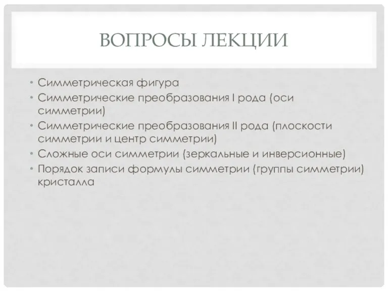 ВОПРОСЫ ЛЕКЦИИ Симметрическая фигура Симметрические преобразования I рода (оси симметрии)