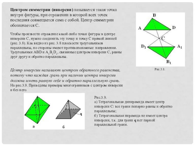 Центром симметрии (инверсии) называется такая точка внутри фигуры, при отражении