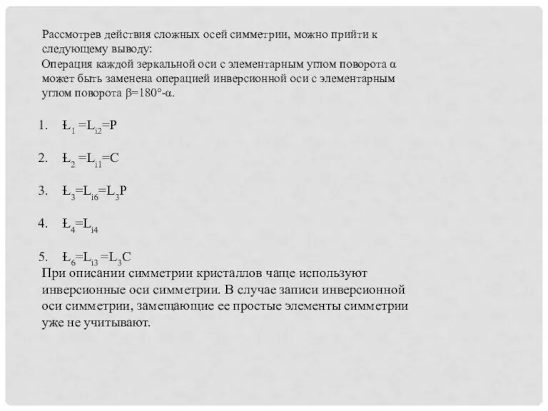 Рассмотрев действия сложных осей симметрии, можно прийти к следующему выводу: