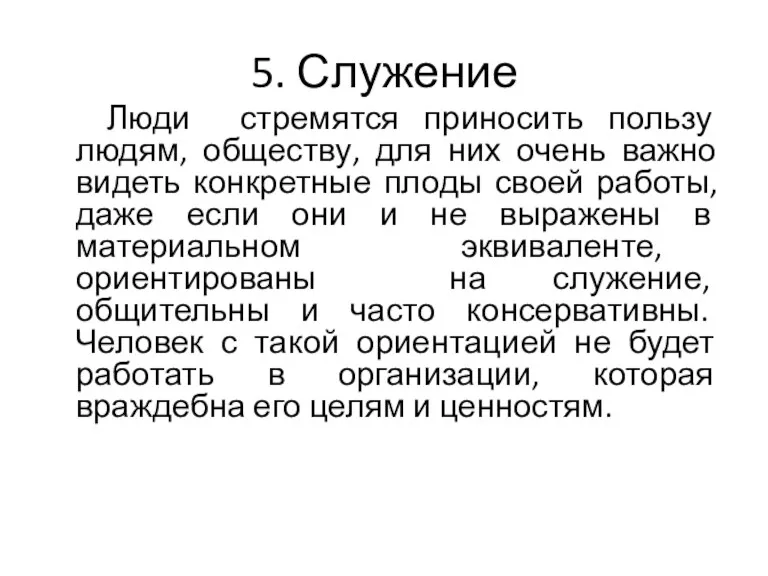 5. Служение Люди стремятся приносить пользу людям, обществу, для них