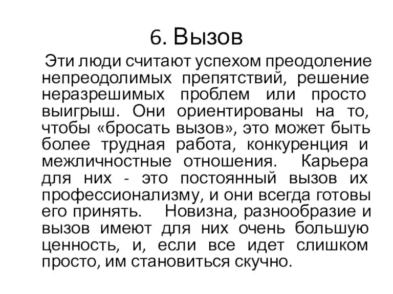 6. Вызов Эти люди считают успехом преодоление непреодолимых препятствий, решение