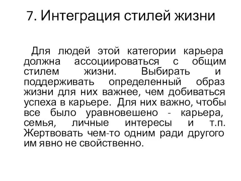 7. Интеграция стилей жизни Для людей этой категории карьера должна