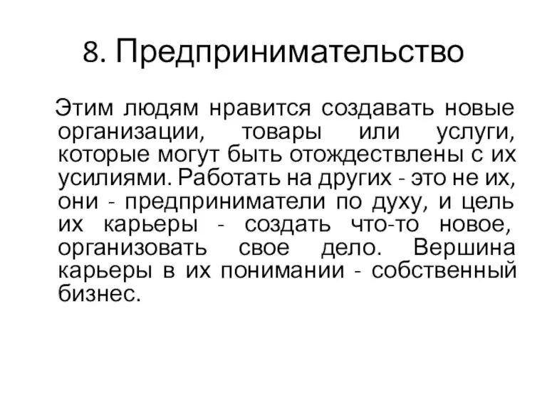 8. Предпринимательство Этим людям нравится создавать новые организации, товары или