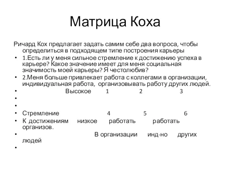 Матрица Коха Ричард Кох предлагает задать самим себе два вопроса,