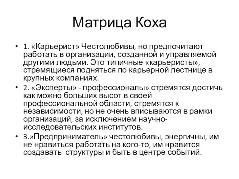 Матрица Коха 1. «Карьерист» Честолюбивы, но предпочитают работать в организации,