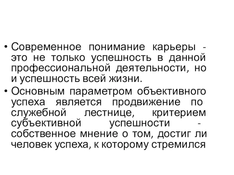 Современное понимание карьеры - это не только успешность в данной