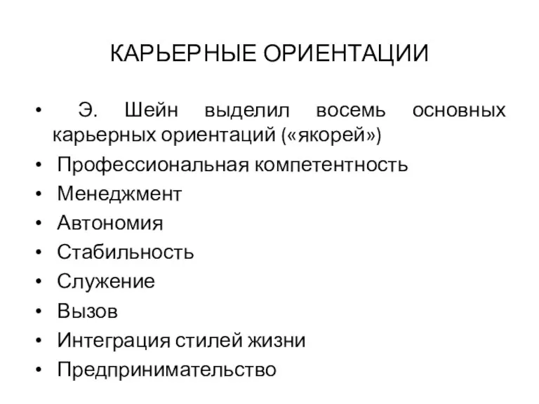 КАРЬЕРНЫЕ ОРИЕНТАЦИИ Э. Шейн выделил восемь основных карьерных ориентаций («якорей»)