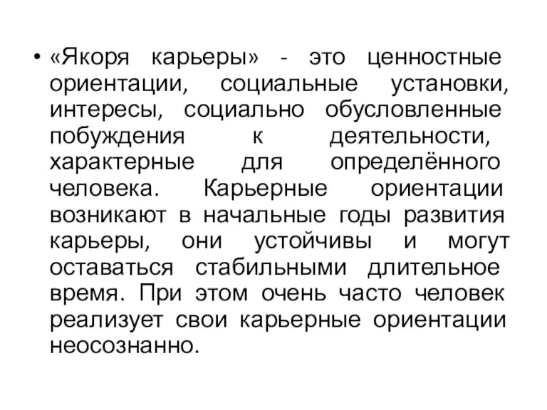 «Якоря карьеры» - это ценностные ориентации, социальные установки, интересы, социально