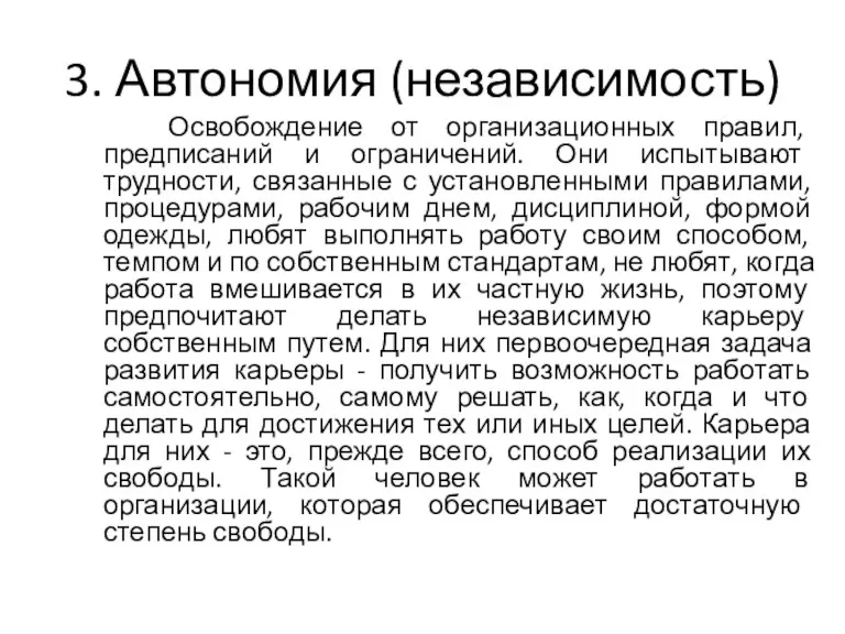 3. Автономия (независимость) Освобождение от организационных правил, предписаний и ограничений.