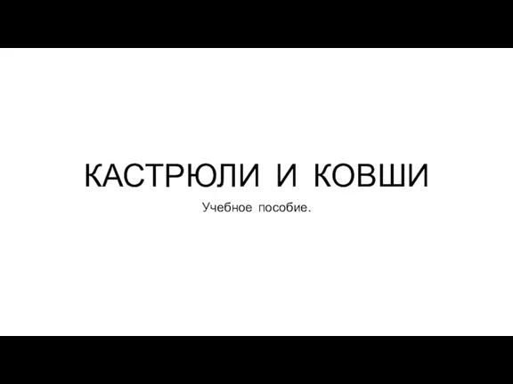 Кастрюли и ковши. Учебное пособие