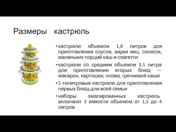 Размеры кастрюль кастрюли объемом 1,8 литров для приготовления соусов, варки