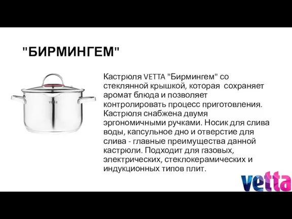 "БИРМИНГЕМ" Кастрюля VETTA "Бирмингем" со стеклянной крышкой, которая сохраняет аромат блюда и позволяет