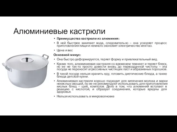 Алюминиевые кастрюли Преимущества кастрюли из алюминия: В ней быстрее закипает