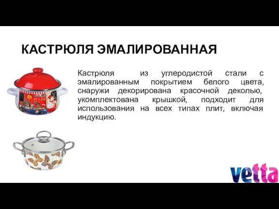 КАСТРЮЛЯ ЭМАЛИРОВАННАЯ Кастрюля из углеродистой стали с эмалированным покрытием белого