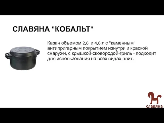 СЛАВЯНА "КОБАЛЬТ" Казан объемом 2,6 и 4,6 л с "каменным" антипригарным покрытием изнутри