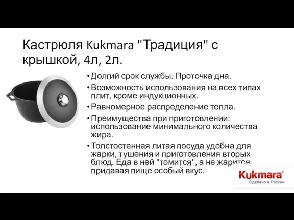 Кастрюля Kukmara "Традиция" с крышкой, 4л, 2л. Долгий срок службы.