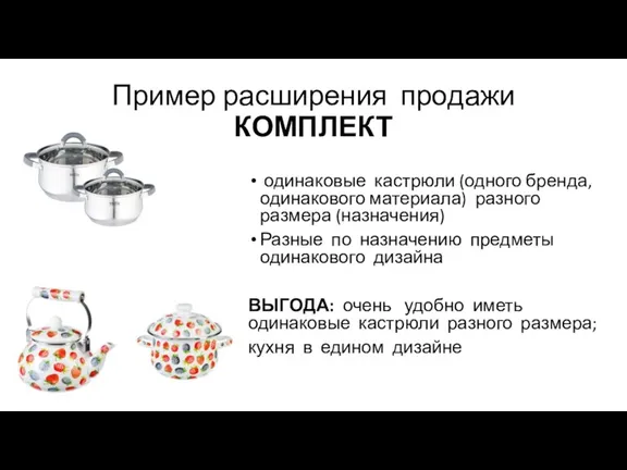 Пример расширения продажи КОМПЛЕКТ одинаковые кастрюли (одного бренда, одинакового материала)