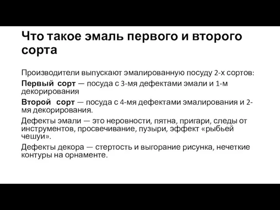 Что такое эмаль первого и второго сорта Производители выпускают эмалированную