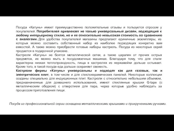 Посуда «Катунь» имеет преимущественно положительные отзывы и пользуется спросом у покупателей. Потребителей привлекает