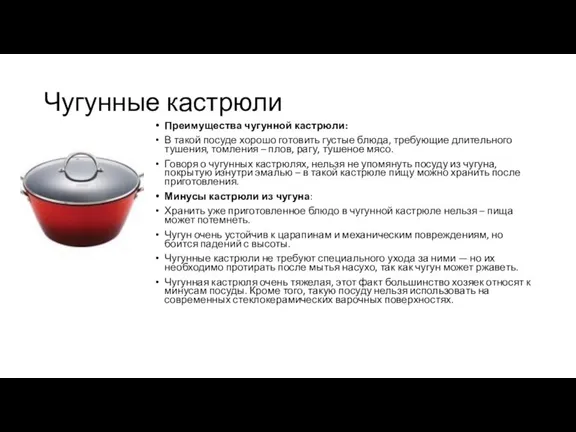 Чугунные кастрюли Преимущества чугунной кастрюли: В такой посуде хорошо готовить густые блюда, требующие