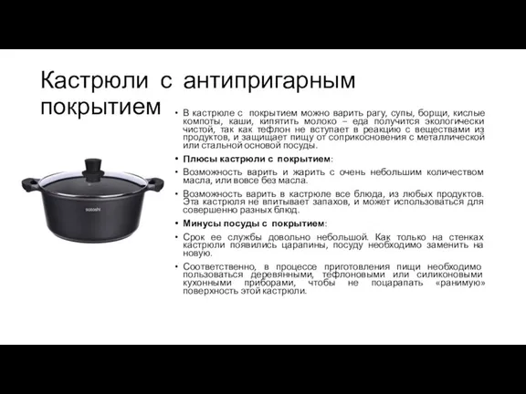 Кастрюли с антипригарным покрытием В кастрюле с покрытием можно варить рагу, супы, борщи,