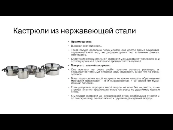 Кастрюли из нержавеющей стали Преимущества: Высокая экологичность. Такая посуда довольно