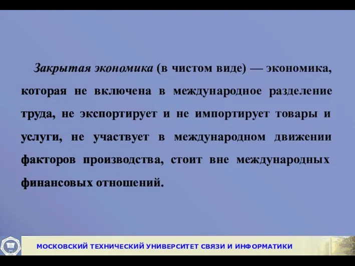 Закрытая экономика (в чистом виде) — экономика, которая не включена