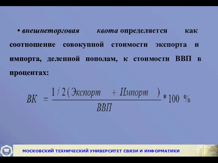 • внешнеторговая квота определяется как соотношение сово­купной стоимости экспорта и