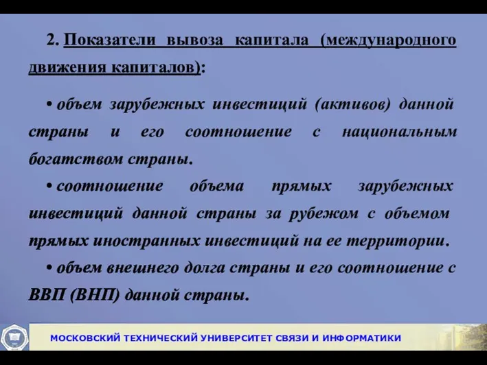 2. Показатели вывоза капитала (международного движения капиталов): • объем зарубежных