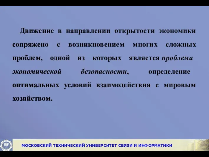 Движение в направлении открытости экономики сопряжено с возникновением многих сложных