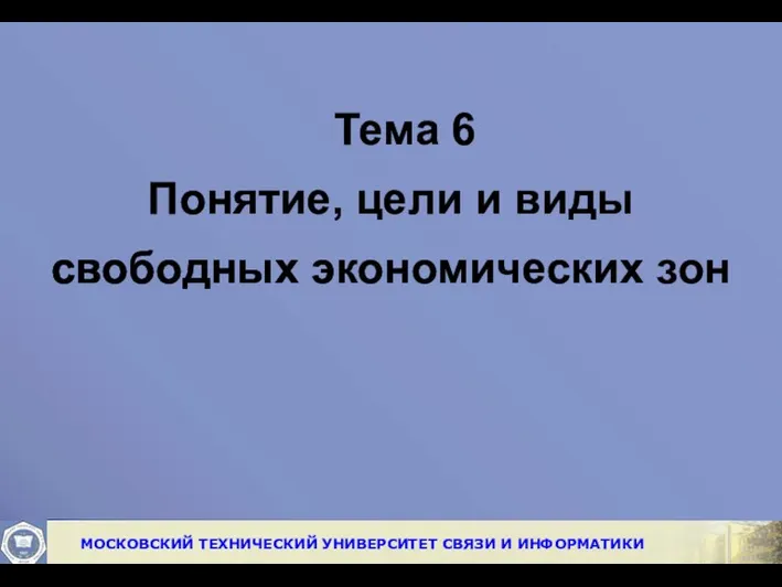 Тема 6 Понятие, цели и виды свободных экономических зон