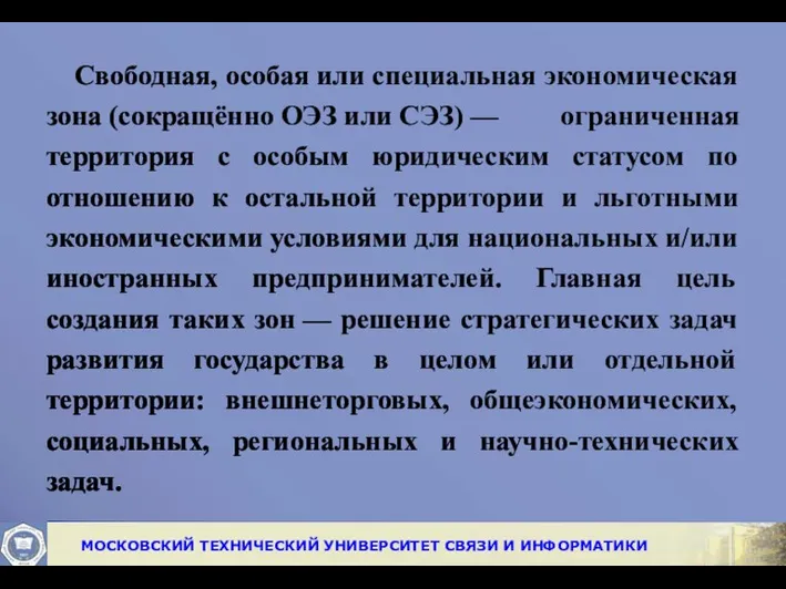 Свободная, особая или специальная экономическая зона (сокращённо ОЭЗ или СЭЗ)