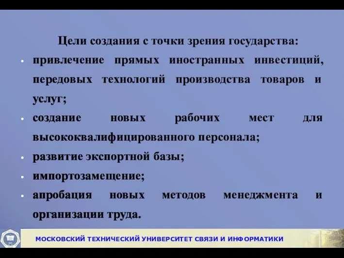 Цели создания с точки зрения государства: привлечение прямых иностранных инвестиций,