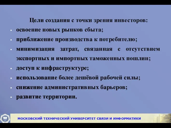 Цели создания с точки зрения инвесторов: освоение новых рынков сбыта;