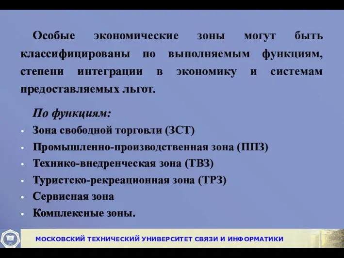 Особые экономические зоны могут быть классифицированы по выполняемым функциям, степени