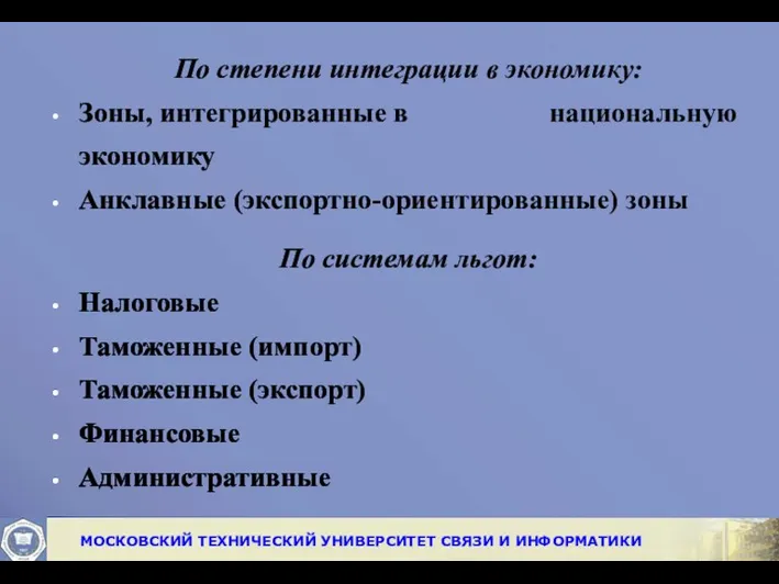 По степени интеграции в экономику: Зоны, интегрированные в национальную экономику