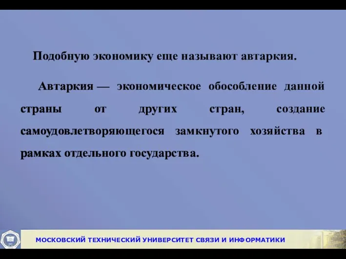 Подобную эко­номику еще называют автаркия. Автаркия — экономическое обособление данной