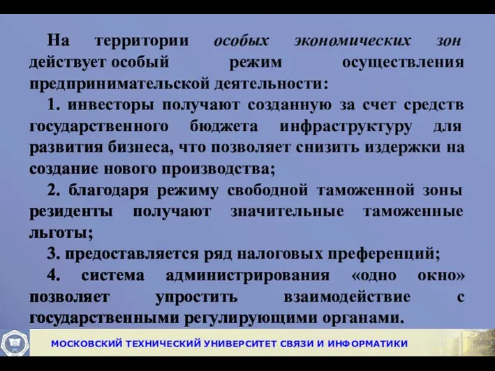 На территории особых экономических зон действует особый режим осуществления предпринимательской