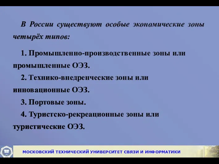 В России существуют особые экономические зоны четырёх типов: 1. Промышленно-производственные