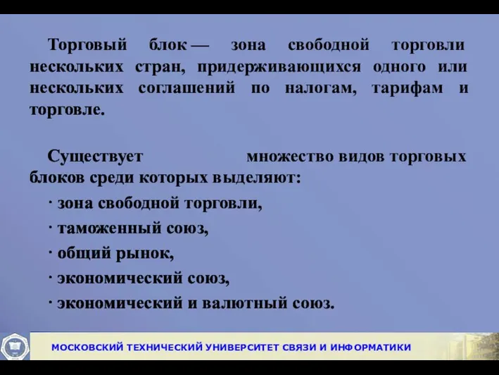 Торговый блок — зона свободной торговли нескольких стран, придерживающихся одного