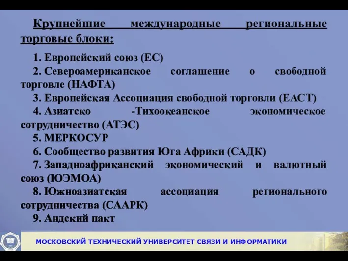 Крупнейшие международные региональные торговые блоки: 1. Европейский союз (ЕС) 2.