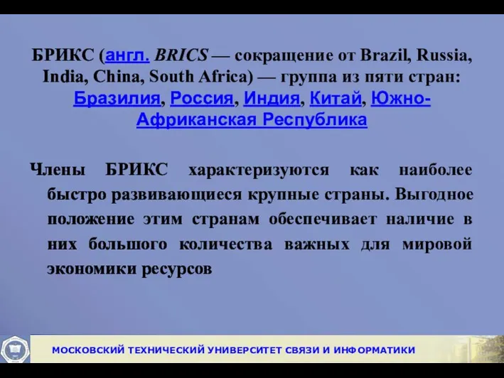 БРИКС (англ. BRICS — сокращение от Brazil, Russia, India, China,