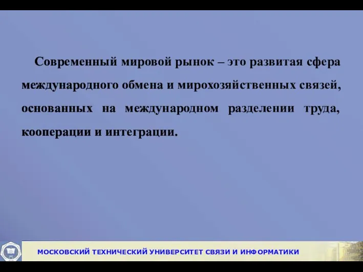 Современный мировой рынок – это развитая сфера международного обмена и