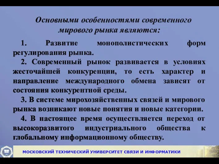 Основными особенностями современного мирового рынка являются: 1. Развитие монополистических форм