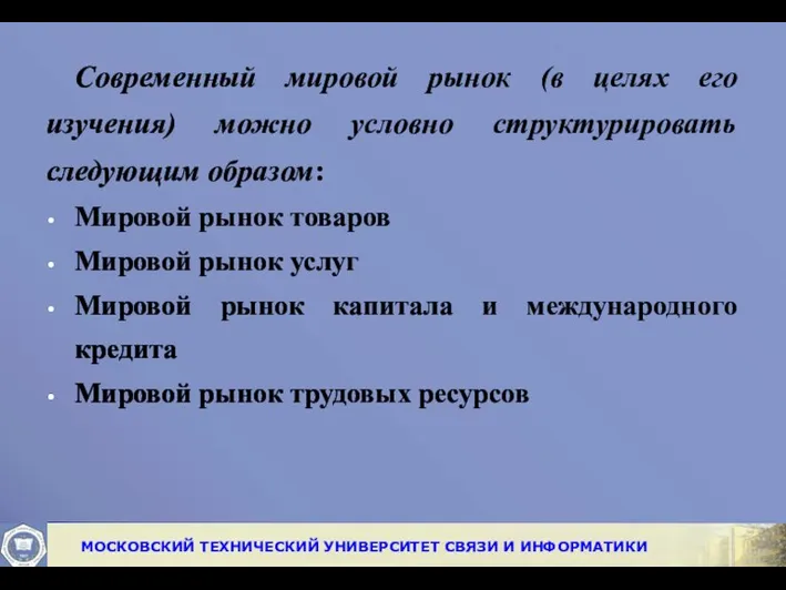 Современный мировой рынок (в целях его изучения) можно условно структурировать