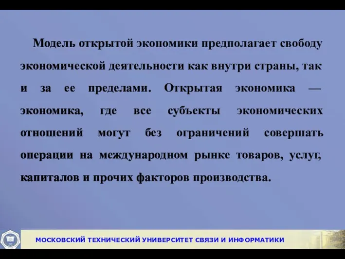 Модель открытой экономики предполагает свободу эконо­мической деятельности как внутри страны,