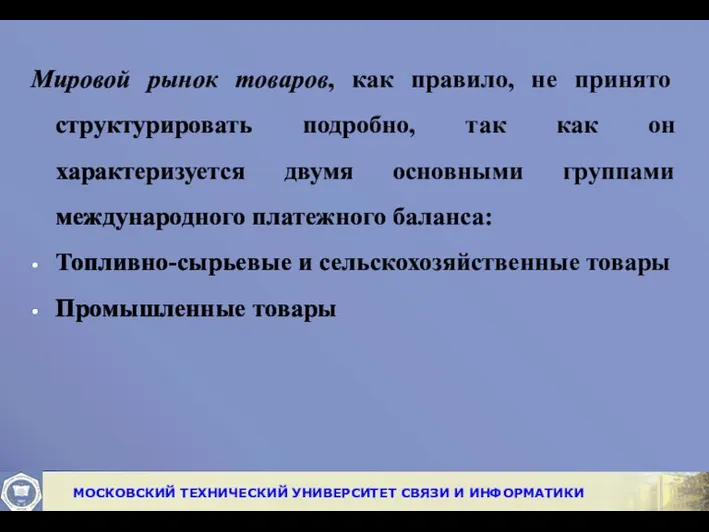 Мировой рынок товаров, как правило, не принято структурировать подробно, так